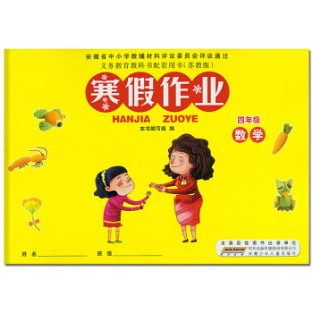 2018版 寒假作业四年级数学 苏教版SJ 小学4年级数学寒假作业苏教版 安徽少年儿童出版社SJ寒假