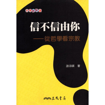 [A321] 信不信由你 從哲學看宗教 pdf epub mobi 电子书 下载