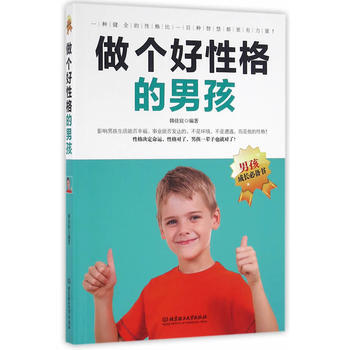 做個好性格的男孩 9787568226127 pdf epub mobi 電子書 下載