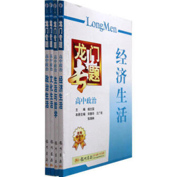 龍門專題 高中政治文化生活+經濟生活+政治生活+生活與哲學 共4本 高中政治(生活與哲學)/龍門專題 pdf epub mobi 電子書 下載
