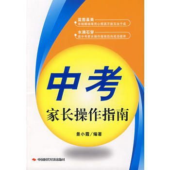 正版 中考：傢長操作指南 9787802216259 景小霞著 中國時代經濟齣版社 pdf epub mobi 電子書 下載