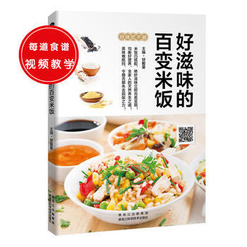 好滋味的百变米饭 9787538888812 pdf epub mobi 电子书 下载