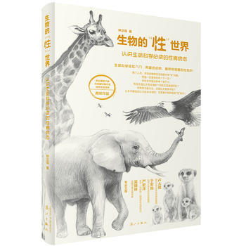 生物的性世界-认识生命科学必读的性博物志 pdf epub mobi 电子书 下载