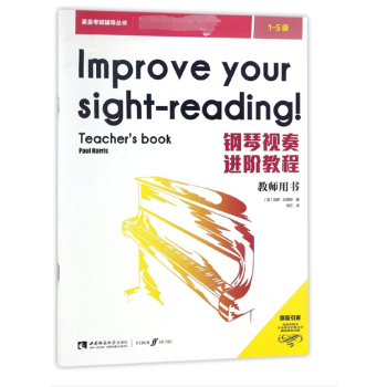 钢琴视奏进阶教程(教师用书1-5级)/英皇考级辅导丛书 pdf epub mobi 电子书 下载