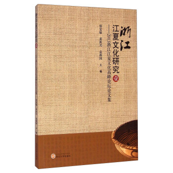 {RT}浙江江夏文化研究:2013浙江江夏文化高峰论坛论文集:壹-张宏敏,黄洪兴,袁新国 pdf epub mobi 电子书 下载