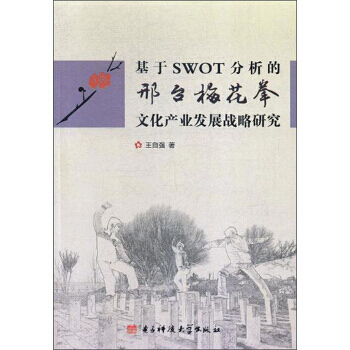 正版 基于 SWOT 分析的邢台梅花拳文化产业发展战略研究 pdf epub mobi 电子书 下载