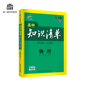2019版 曲一线科学备考 高中知识清单物理 53高中物理工具书 高中复习资料 全彩版 第6次修