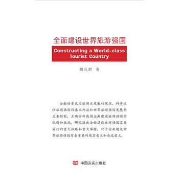 全面建设世界旅游强国 9787517117308 pdf epub mobi 电子书 下载