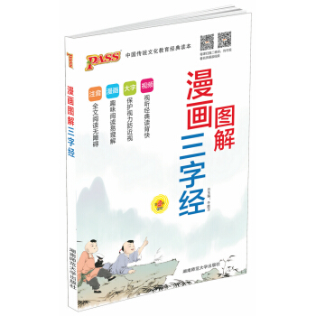 PASS绿卡图书 图解漫画三字经 中国传统文化教育读本 辅导书工具书 文阅读 趣味阅读 保护视力 pdf epub mobi 电子书 下载