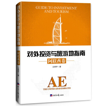 BF-阿聯酋捲-對外投資與旅遊地指南-王思宇 經濟日報齣版社 9787519601263 pdf epub mobi 電子書 下載