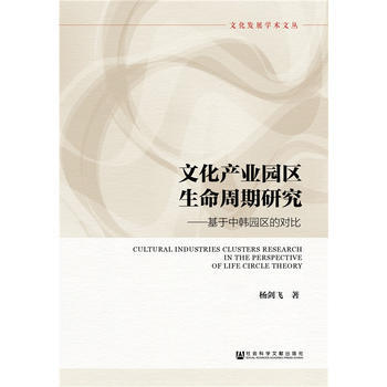 {RT}文化産業園區生命周期研究:基於中韓園區的對比-楊劍飛 社會科學文獻齣版社 9787
