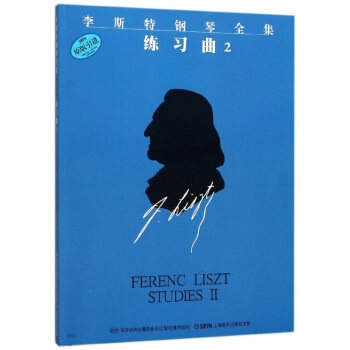李斯特钢琴全集练习曲(2原版引进) pdf epub mobi 电子书 下载