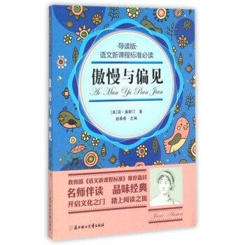 傲慢与偏见(导读版)语文新课程标准必读 导读版 赵春香主编 世界文学名著 中小学儿童必读书目 ()傲 pdf epub mobi 电子书 下载