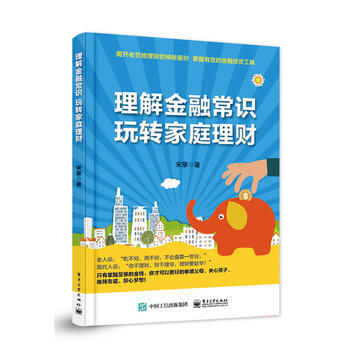 {RT}理解金融常識，玩轉傢庭理財-宋擎 電子工業齣版社 9787121312328 pdf epub mobi 電子書 下載