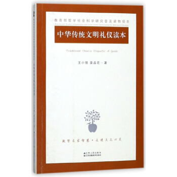 中華傳統文明禮儀讀本