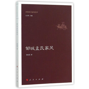 BF-鄒城孟氏傢風-硃鬆美 人民齣版社 9787010150932 pdf epub mobi 電子書 下載