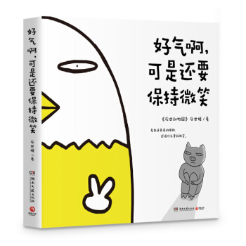 新华书店正版 好气啊.可是还要保持微笑 厌世姬著 湖南文艺出版社 爆笑动漫 书 pdf epub mobi 电子书 下载