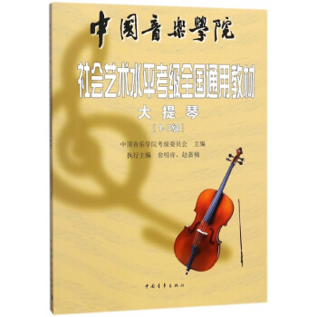 大提琴(1-7级中国音乐学院校外艺术水平考级全国通用教材) pdf epub mobi 电子书 下载