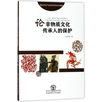 正版 論非物質文化傳承人的保護