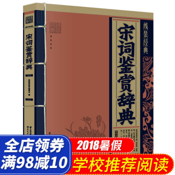 宋词鉴赏辞典 中国传统文学国学经典古诗歌欣赏宋词鉴赏字典工具书初中小学词典古典文学精选装宋词欣赏珍藏 pdf epub mobi 电子书 下载