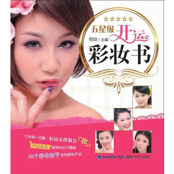 五星级开运彩妆书 9787533541262 pdf epub mobi 电子书 下载