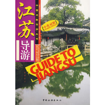 江蘇導遊(中英對照)