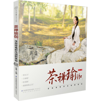 BF-茶禅瑜伽-附赠 扫书内二维码.看视频.学瑜伽.学茶道-圣慧 江苏科学技术出版社 97 pdf epub mobi 电子书 下载