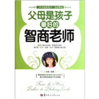 父母是孩子好的智商老师 pdf epub mobi 电子书 下载