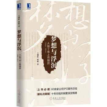 夢想與浮沉：A股十年上市博弈(2004～2014) pdf epub mobi 電子書 下載