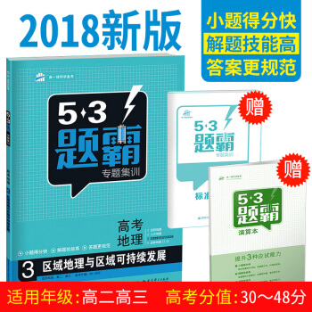 买一送二 2018新版53题霸专题集训高考地理3 区域地理与区域可持续发展 曲一线 五三题霸系列高中 pdf epub mobi 电子书 下载