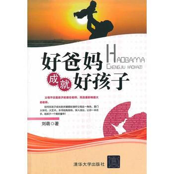 好爸妈成就好孩子 pdf epub mobi 电子书 下载