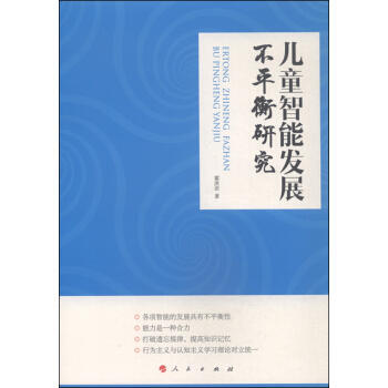 儿童智能发展不平衡研究 pdf epub mobi 电子书 下载