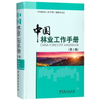 中国林业工作手册(第2版) pdf epub mobi 电子书 下载