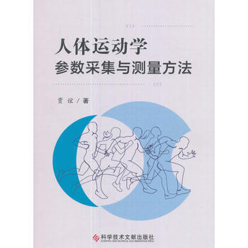 人體運動學參數采集與測量方法 賈誼 pdf epub mobi 電子書 下載