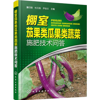 BF-棚室茄果类瓜果类蔬菜施肥技术问答-董印丽,杜云良,尹会兰 化学工业出版社 97871 pdf epub mobi 电子书 下载