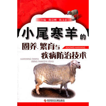 小尾寒羊的圈养、繁育与疾病防治技术 pdf epub mobi 电子书 下载