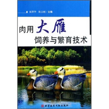肉用大雁养殖与繁育技术 pdf epub mobi 电子书 下载