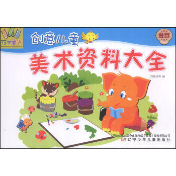 金卷-创意儿童美术资料大全 pdf epub mobi 电子书 下载