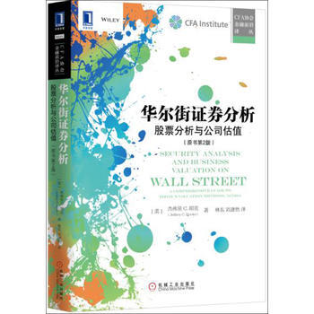 華爾街證券分析：股票分析與公司估值(原書第2版) pdf epub mobi 電子書 下載