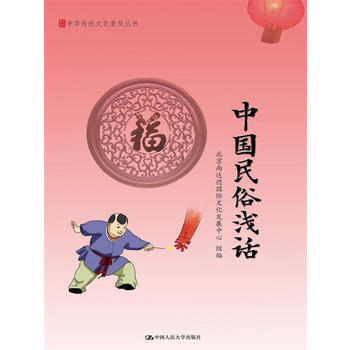 中国民俗浅话(中华传统文化普及丛书) 出版社:中国人民大学出版社 pdf epub mobi 电子书 下载