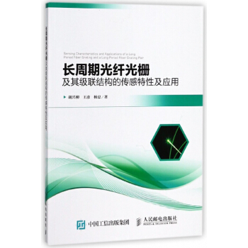长周期光纤光栅及其级联结构的传感特性及应用 pdf epub mobi 电子书 下载