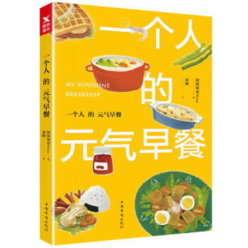 【现货】一个人的元气早餐 美食博主深深深蓝Hana分享早餐做法 温暖治愈插画师卤猫清新绘制制作过程 pdf epub mobi 电子书 下载