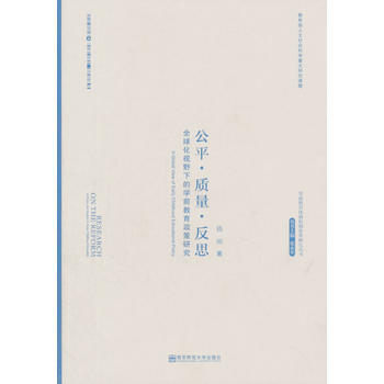 公平.質量.反思-全球化視野下的學前教育政策研究 pdf epub mobi 電子書 下載