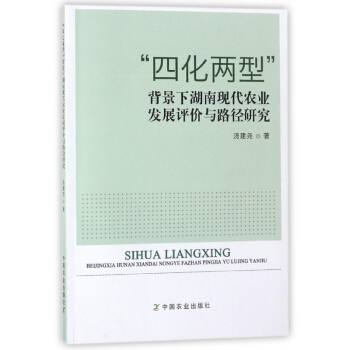 四化两型背景下湖南现代农业发展评价与路径研究 pdf epub mobi 电子书 下载