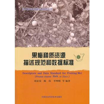 果梅种质资源描述规范和数据标准 9787511612090 pdf epub mobi 电子书 下载