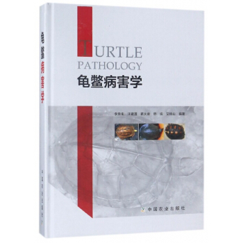 龟鳖病害学(精) pdf epub mobi 电子书 下载