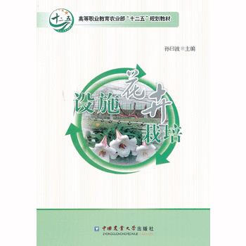 设施花卉栽培 9787565506901 pdf epub mobi 电子书 下载