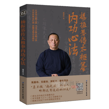 楊振基傳太極拳內功心法 鬍貫濤著 北京科學技術齣版社 pdf epub mobi 電子書 下載