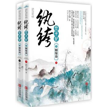 紈絝世子妃5姻緣劫 西子情 pdf epub mobi 電子書 下載