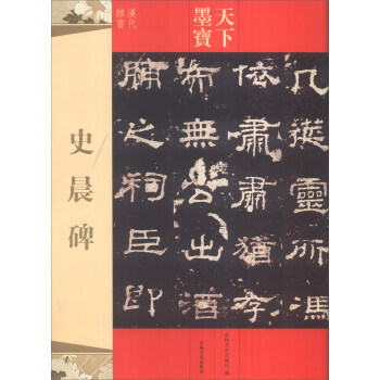 BF-史晨碑-天下墨寶-吉林文史齣版社 吉林文史齣版社 9787547220221 pdf epub mobi 電子書 下載